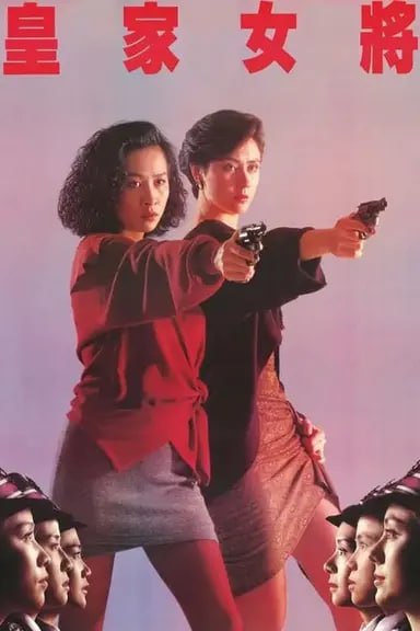 皇家女将 (1990) 1080p BDRip 国粤音轨 内封简繁