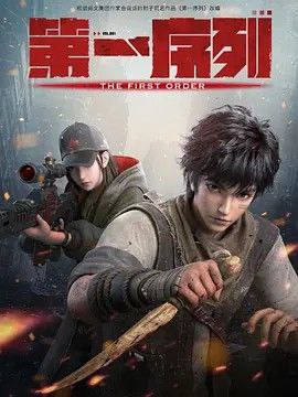 第一序列 (2023) 1080P 全集