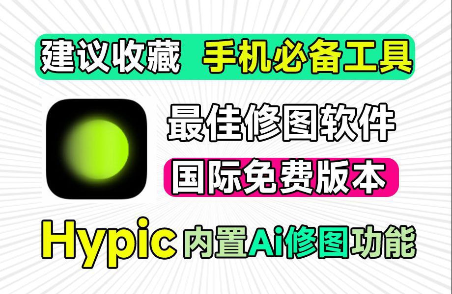 Hypic醒图国际版|解锁会员|一键美颜