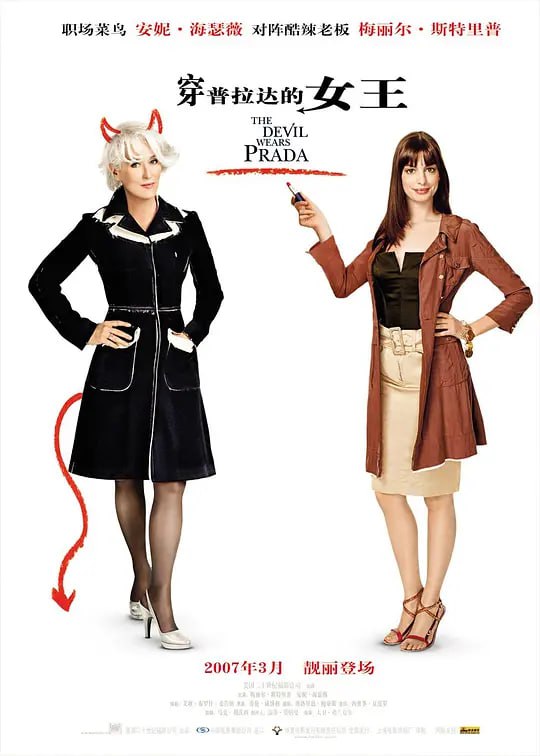 穿普拉达的女王 The Devil Wears Prada (2006)