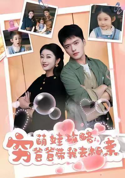 萌娃攻略，穷爸爸带我去相亲（80集）王培根&崔馨心