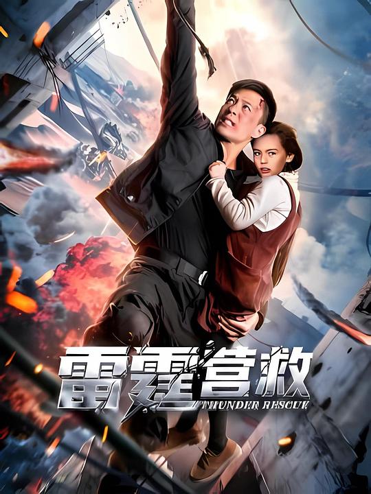 雷霆营救‎ (2025) 4K HDR SDR DV杜比视界 HQ高码率 DDP2.0 中字
