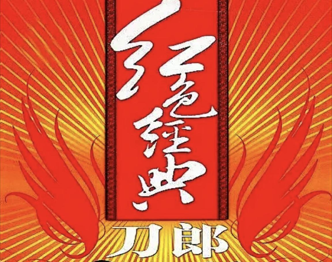 刀郎 - 2008年专辑 - 红色经典   Flac