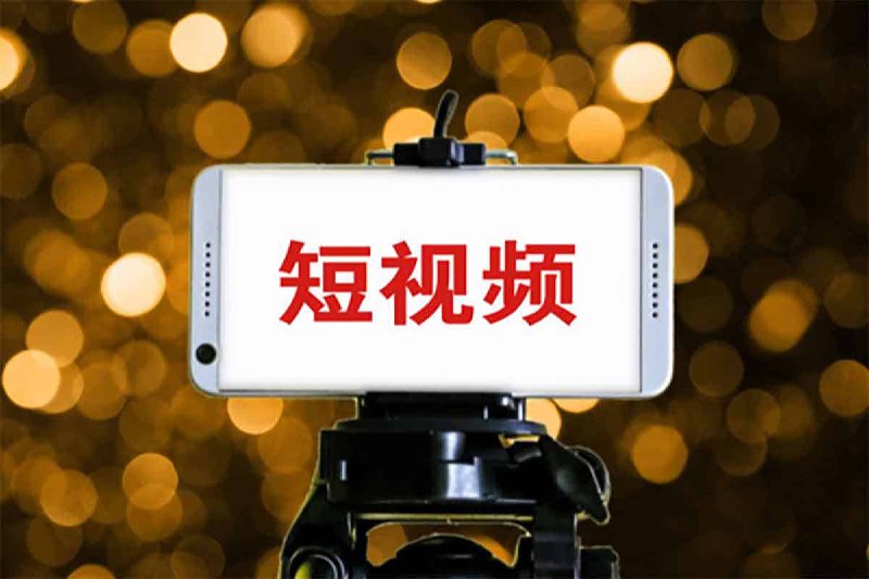 让你学会短视频创业的底层逻辑和思维