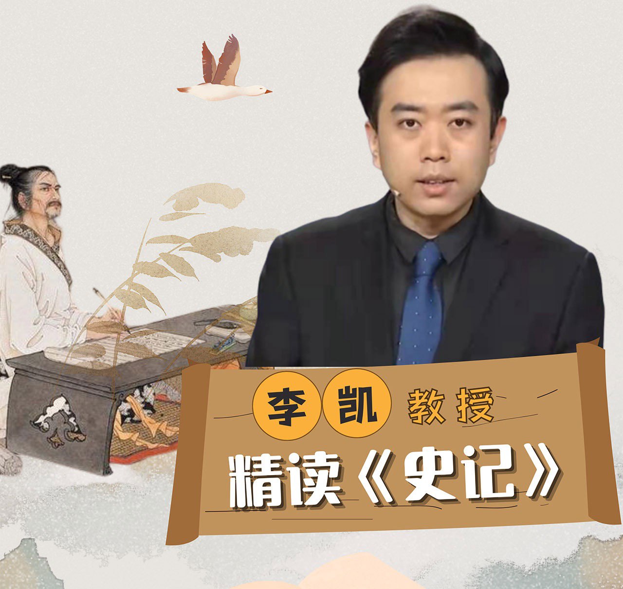 李凯教授精读史记