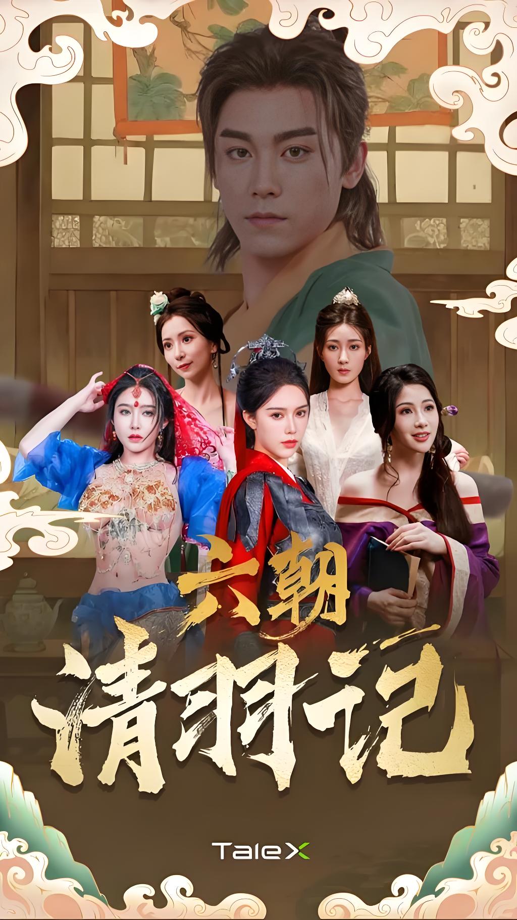 重生之超时空寻欢记&六朝清羽记&六朝云龙吟&六朝燕歌行 (55集) | 短剧