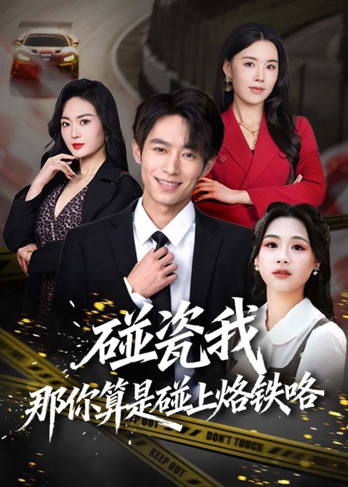 碰瓷我那你算是碰上烙铁咯 (80集) 郑博&顾思思 | 短剧