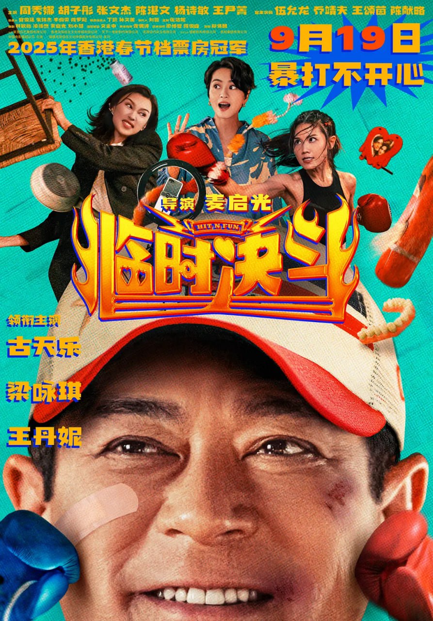 临时决斗（2025）WEB-4K  HQ DV杜比视界版本 简中字幕