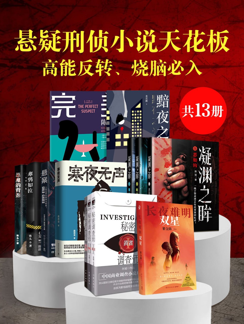 悬疑刑侦小说天花板：高能反转、烧脑必入（共13册） [﻿套装合集] [pdf+全格式]