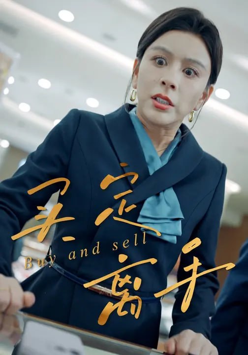 买定离手（30 集）罗莎 & 赵赫为