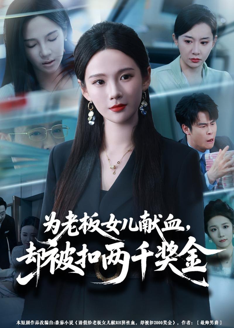 为老板女儿献血却被扣两千奖金 (57集) 孔悦城&彤年 | 短剧