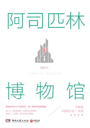 阿司匹林博物馆 [﻿小说文学] [pdf+全格式]