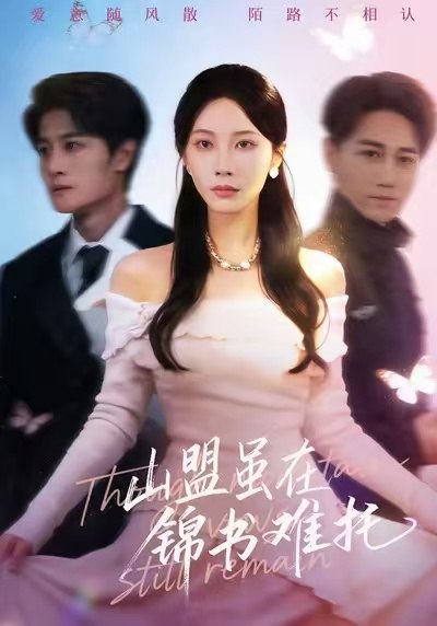 山盟虽在锦书难托&不值得的爱早该格式化 (60集) 刘方为&李槿 | 短剧