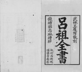 吕祖全书.总六十四卷