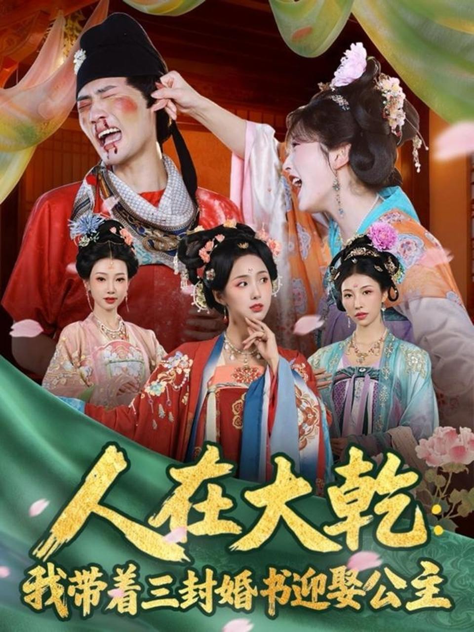 人在大乾：我带着三封婚书迎娶公主（65集）宣以豪（宣嘉橙）&李钊