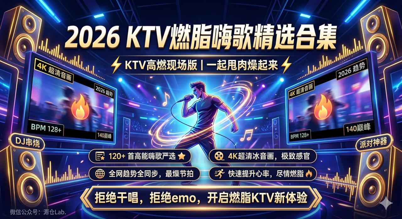 2026 KTV 燃脂嗨歌精选合集 (高燃现场版)
