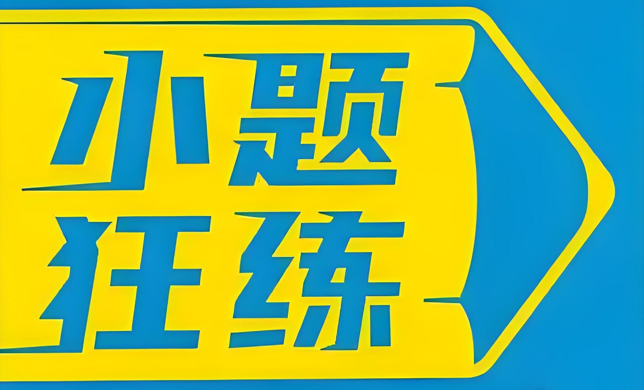 天星教育金考卷·2026新高考小题狂练 (全9科)