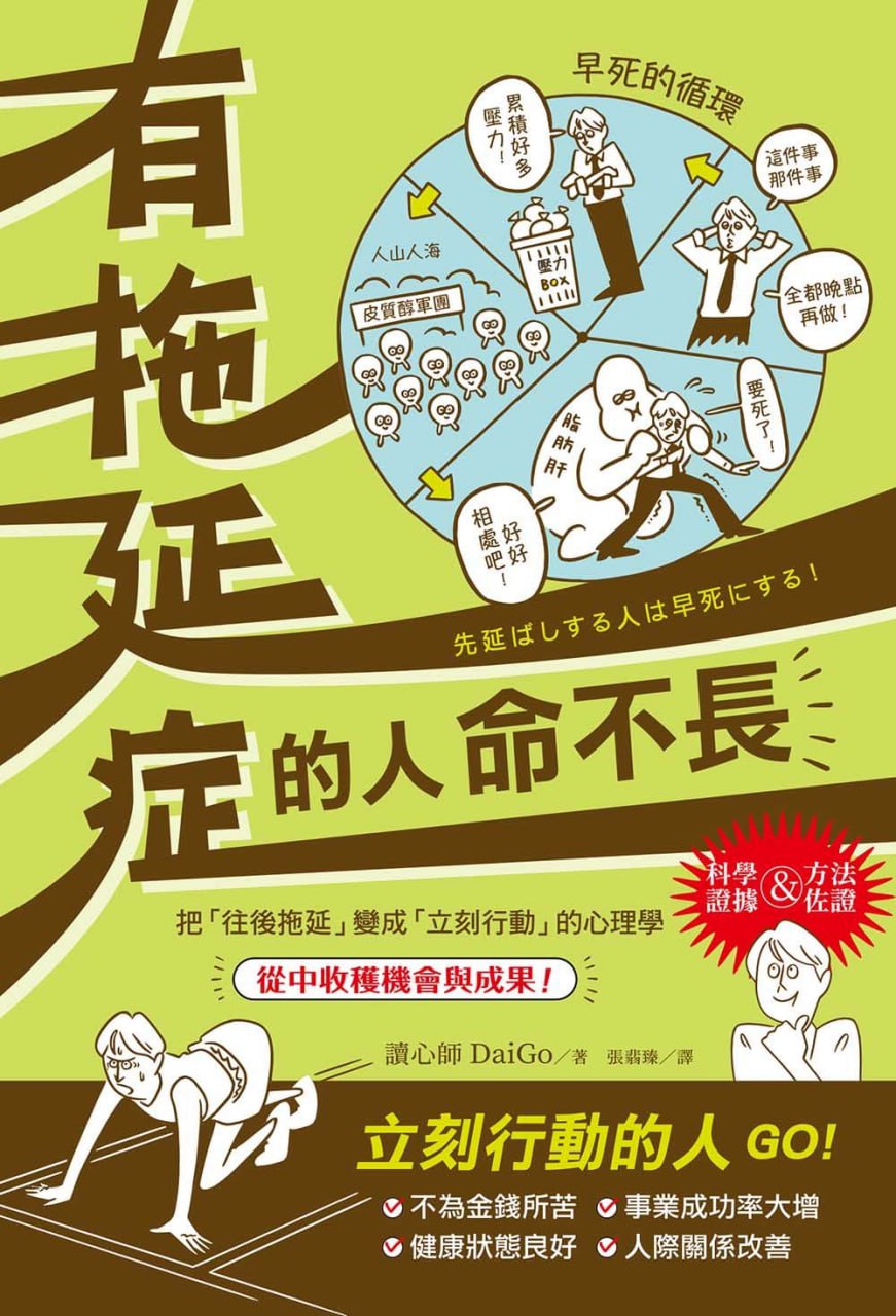 有拖延症的人命不長  [pdf+全格式]