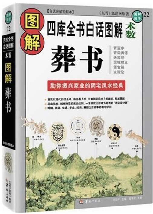 图解葬书振兴家业阴宅风水经典 婚姻 就业 仕途阴宅学问[pdf]