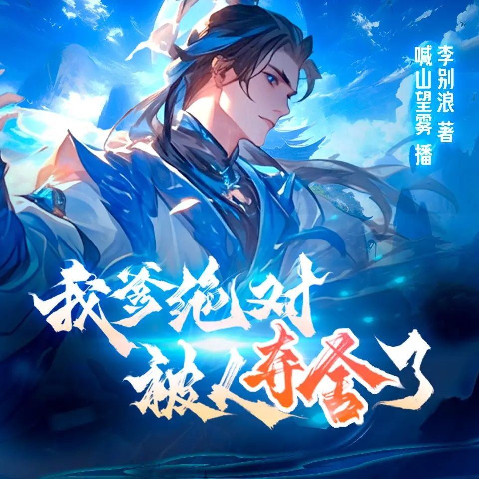 名称：多人有声剧我爹绝对被人夺舍了主播：喊山望雾 572集完