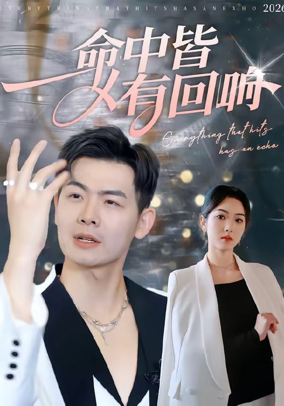 命中皆有回响（62集）薄艾莹＆周霖|短剧