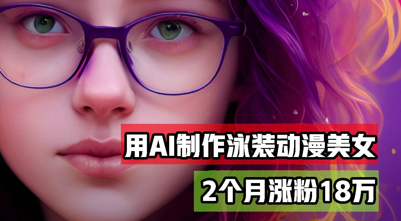 2个月涨粉18万，多种变现月收益万元