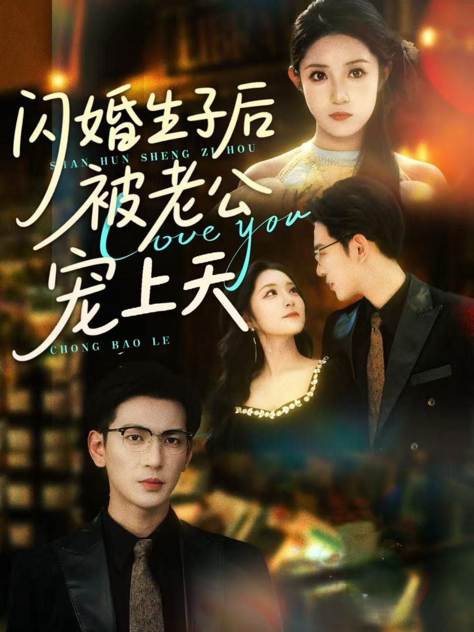 闪婚生子后被老公宠上天（87集）王嘉懋&阚梓艺  /最新 短剧