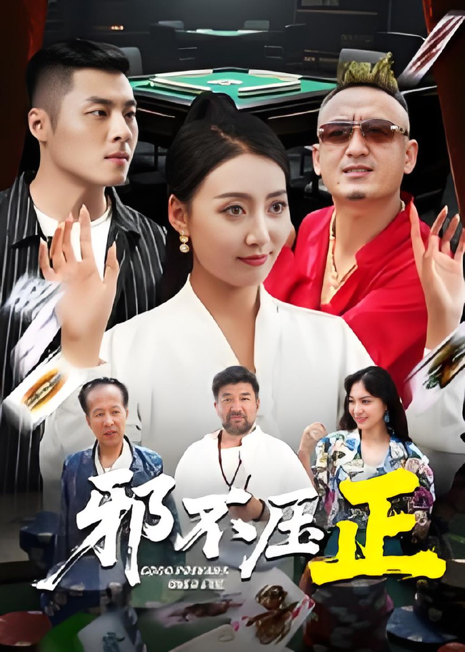 邪不压正&邪不胜正 (46集) 董硕&笑笑 | 短剧