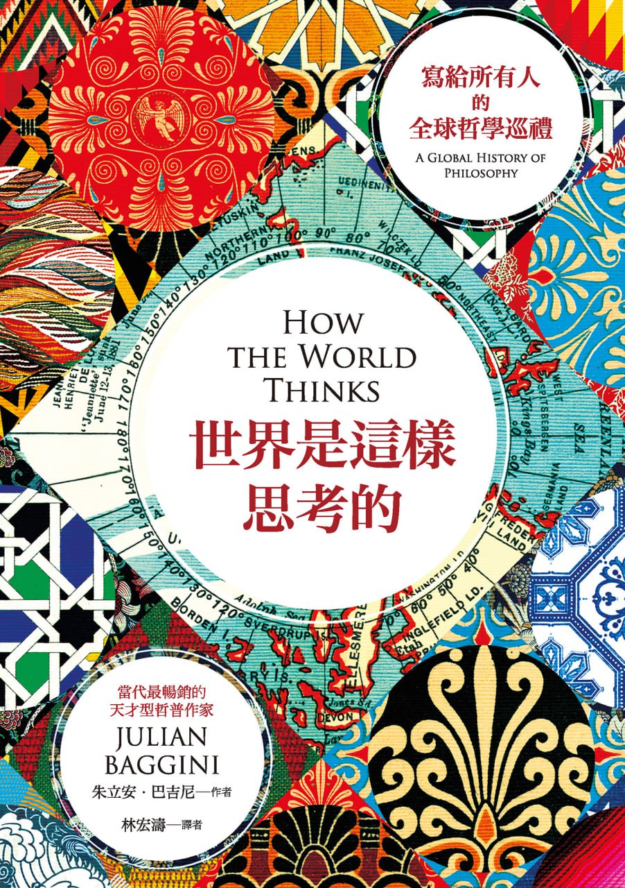 世界是這樣思考的 [﻿人文社科] [pdf+全格式]