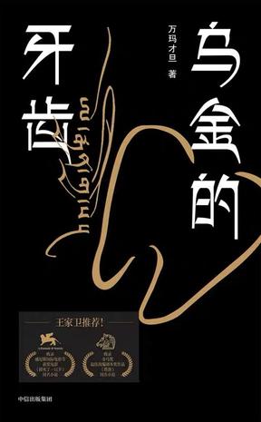 乌金的牙齿 [﻿小说文学] [pdf+全格式]