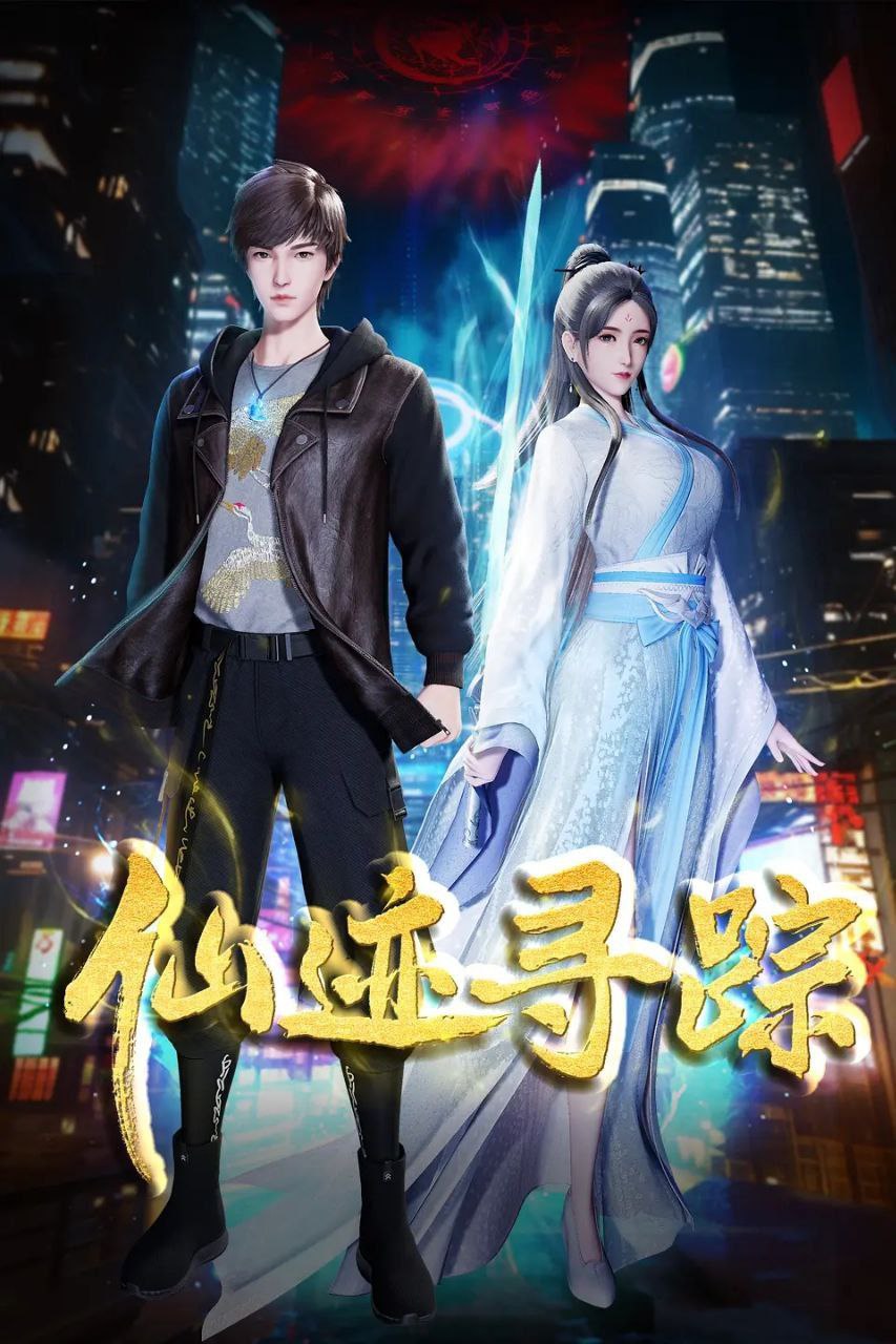 仙迹寻踪更20集
