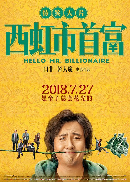 西虹市首富 (2018) 1080p 原盘Remux 中文字幕 已刮削