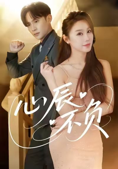 心辰不负 (64集) 于文婧&张怀文 | 短剧