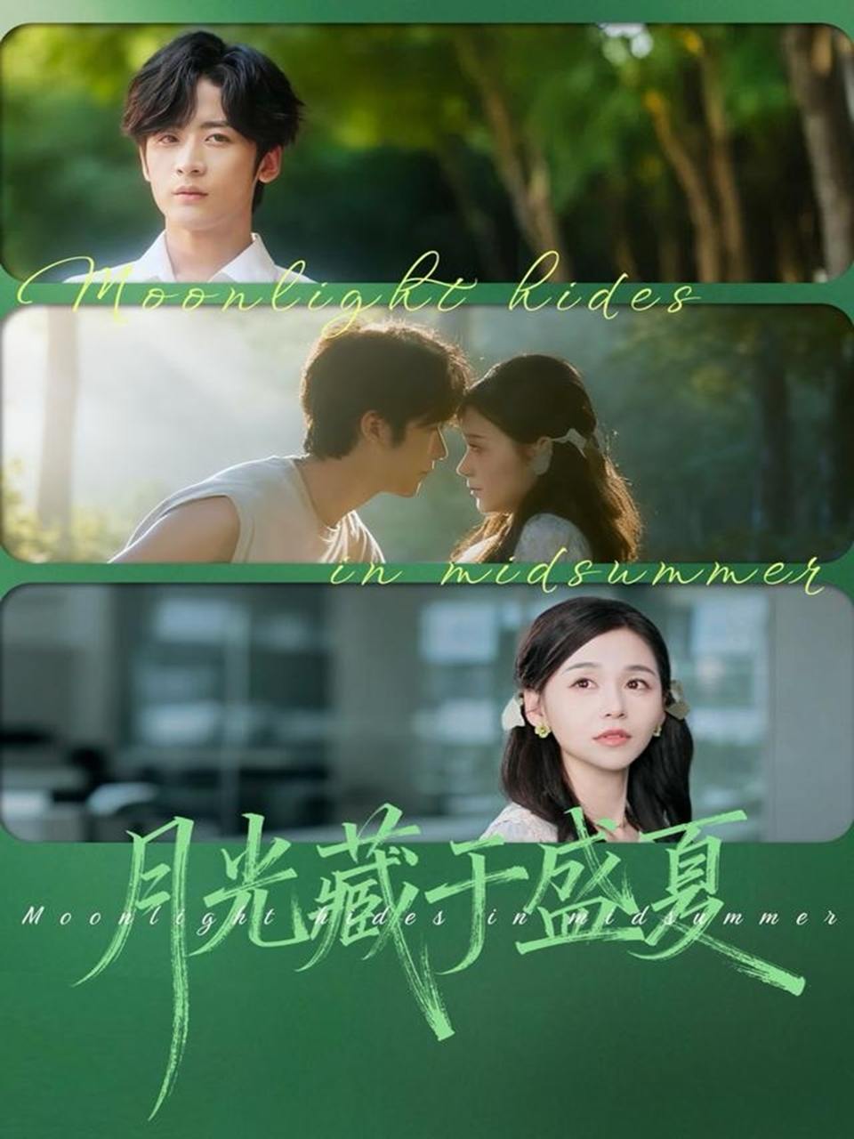 月光藏于盛夏（102集）林昱希&刘思源