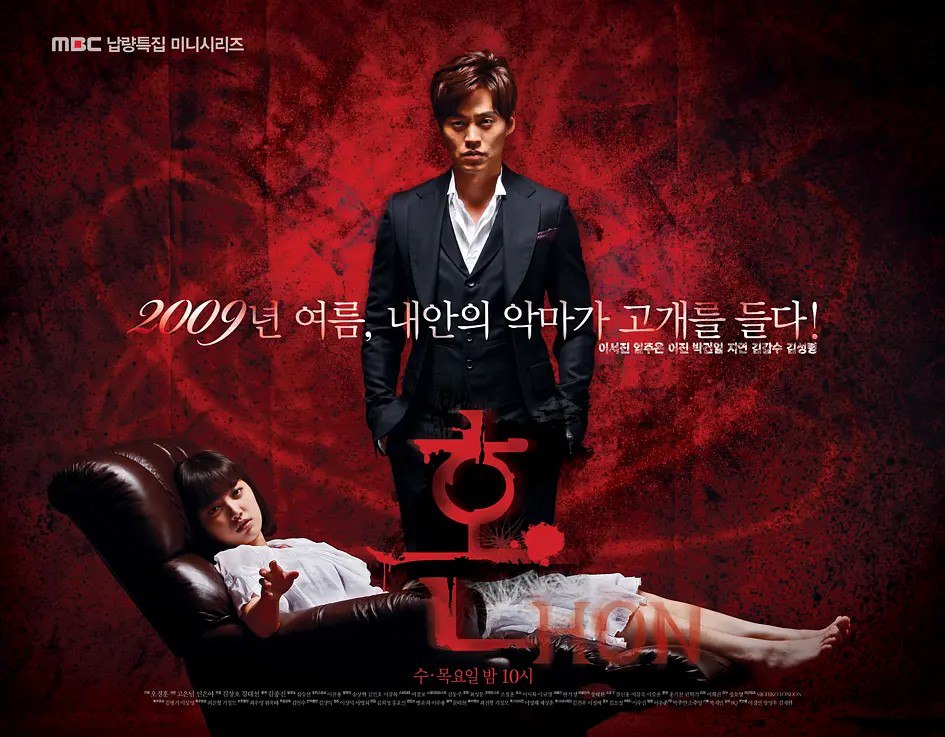魂 혼 (2009)