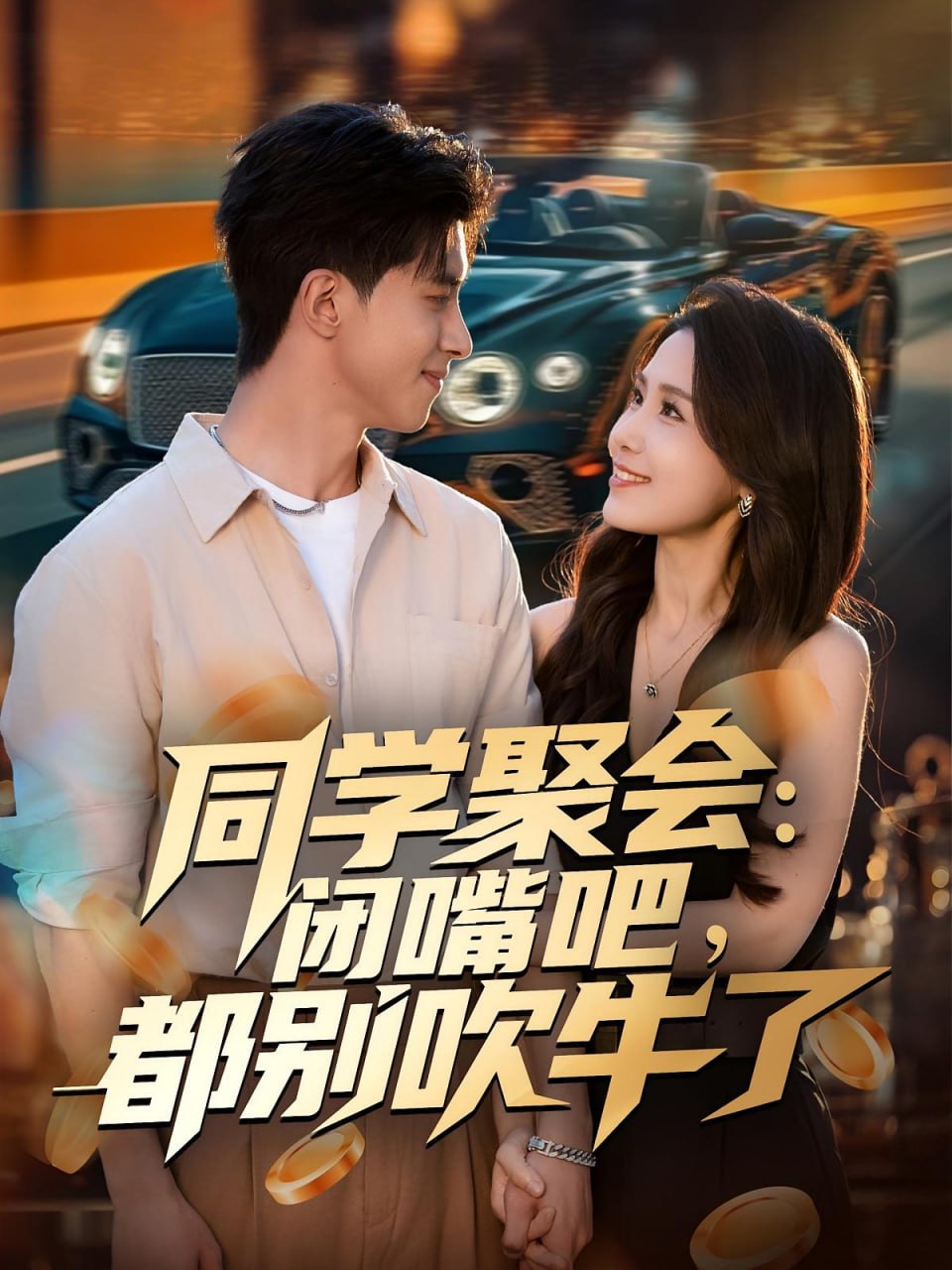 同学聚会：闭嘴吧，都别吹牛了（80集）郭子煜&王依丹|短剧