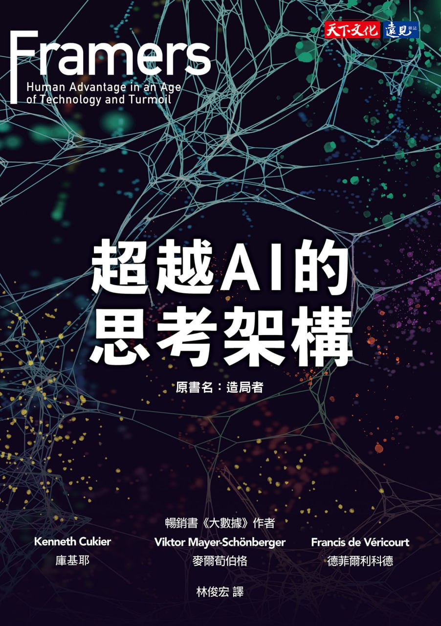 超越AI的思考架構 [﻿人文社科] [pdf+全格式]