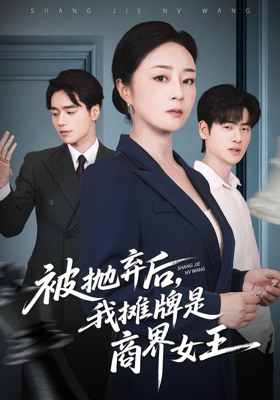被抛弃后，我摊牌是商界女王（62集）孔盈智&武帅康|短剧