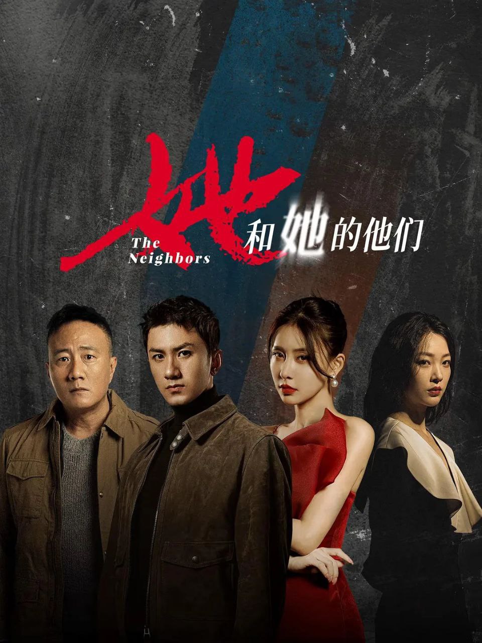 她和她的他们.首播.更06集[2024][剧情 悬疑]