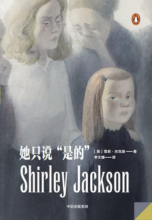 她只说“是的” [﻿小说文学] [pdf+全格式]