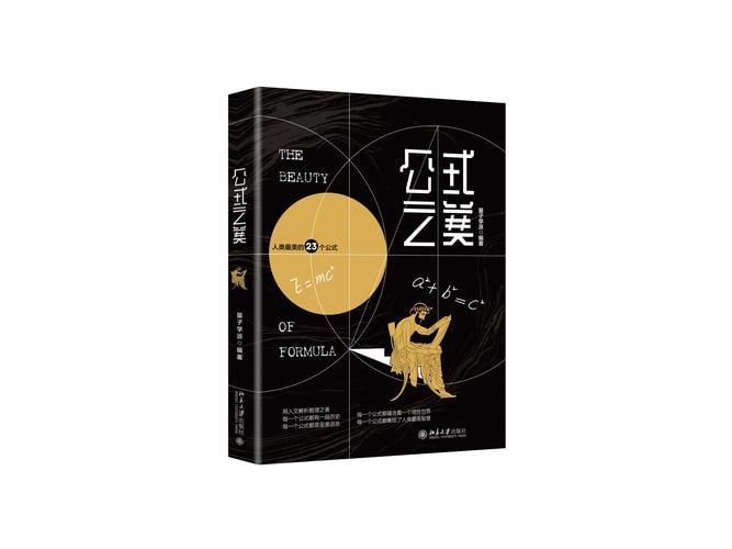 公式之美触碰人类文明与智慧的轨迹
