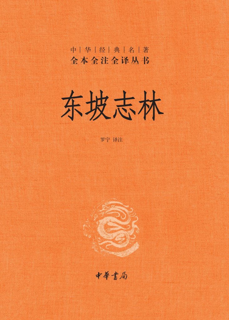东坡志林 [传统文化]