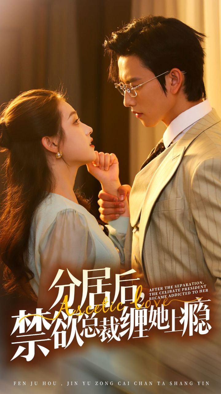 分居后禁欲总裁缠她上瘾