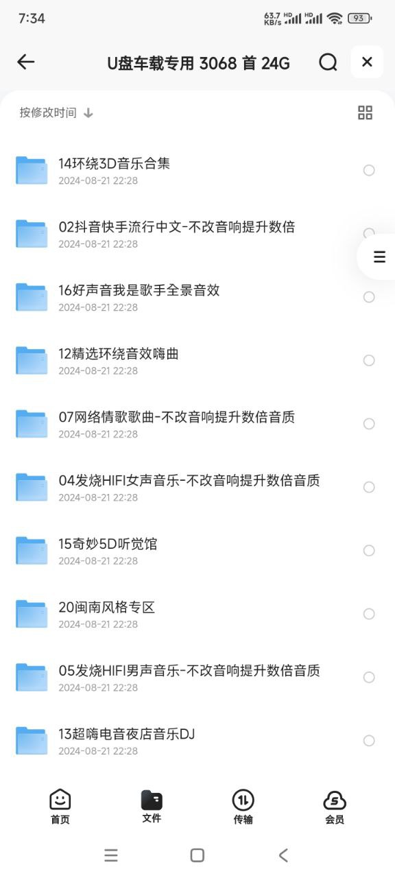 U盘车载专用音乐合集 3068首 24G