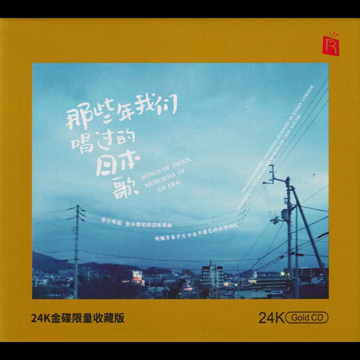 群星 那些年我们唱过的日本歌 [头版限量编号24K金碟]2020 正版CD低速原抓 [WAV+CUE]