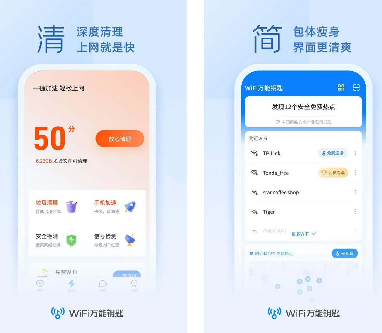WiFi万能钥匙 v5.0.32/极速版v6.8.23 去广告解锁会员版