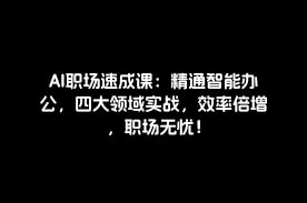 AI职场速成课