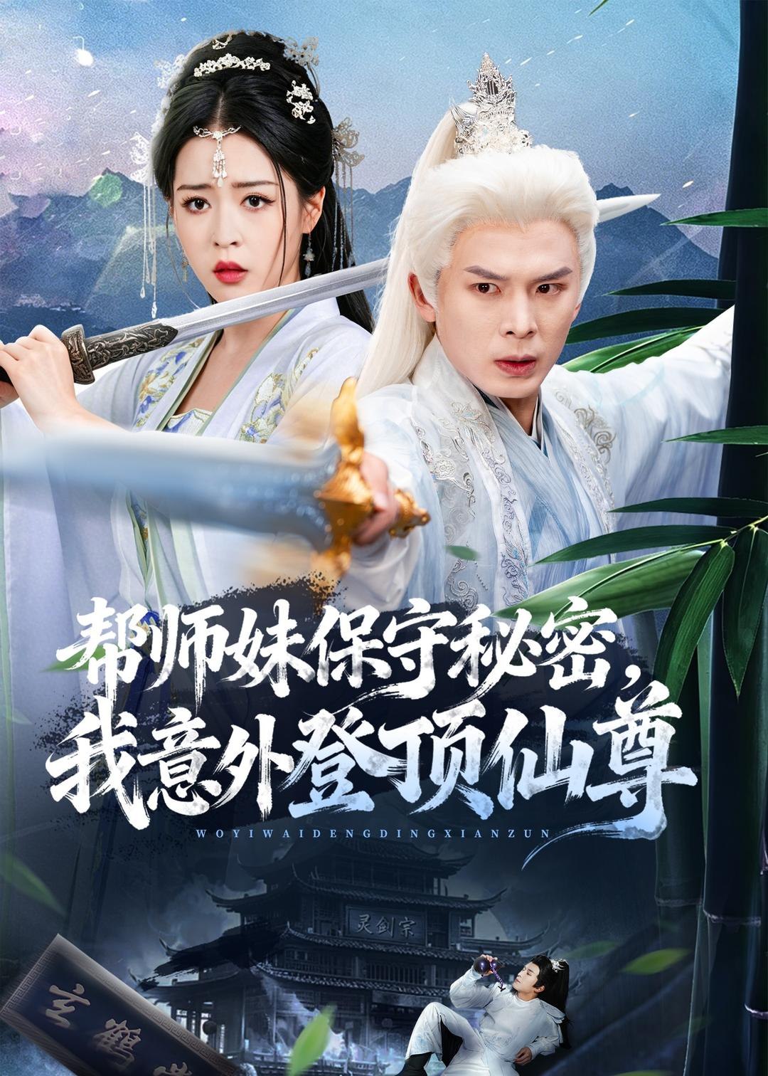 帮师妹保守秘密我意外登顶仙尊 (74集) 翟炯&顾子衿&张贻杰 | 短剧