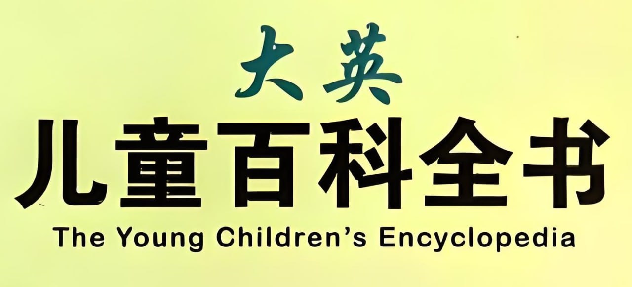 英语科普绘本大英儿童百科全书 (PDF绘本+音视频)