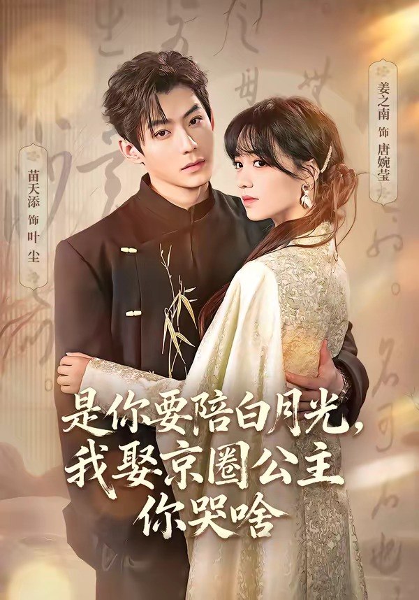 是你要陪白月光我娶京圈公主你哭啥&既然你选白月光我联姻你哭什么 (73集) 苗天添&姜之南 | 短剧